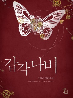 갑각 나비