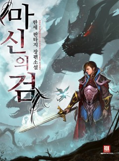 마신의 검