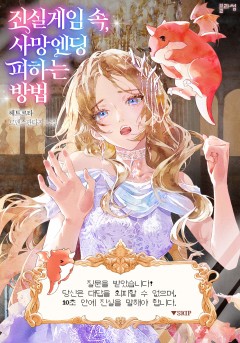 진실게임 속, 사망엔딩 피하는 방법