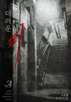 더러운 피