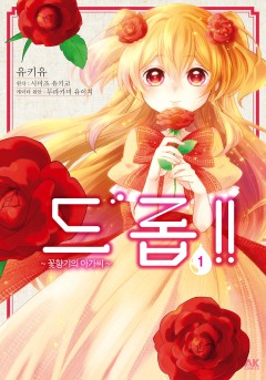 드롭!! ~꽃향기의 아가씨~ [단행본]