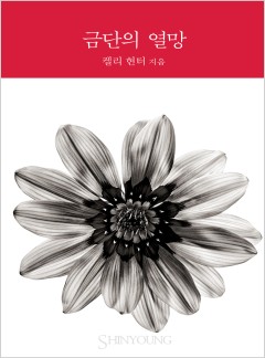 금단의 열망[할리퀸]