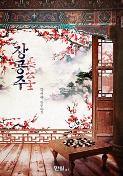 장공주