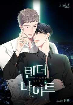 텐더 나이트 [개정판]