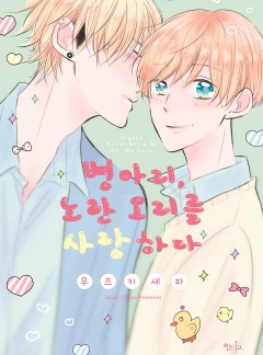병아리, 노란 오리를 사랑하다[인디고]