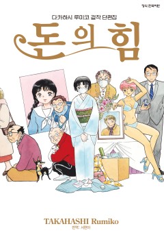 다카하시 루미코 걸작 단편집 돈의 힘 [단행본]