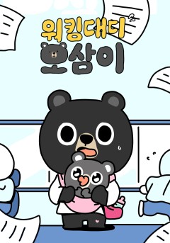워킹대디 오삼이