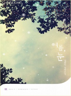 여름, 눈