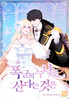 폭군의 누나로 산다는 것은 [완결]