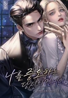 나를 증오하는 당신의 곁에서