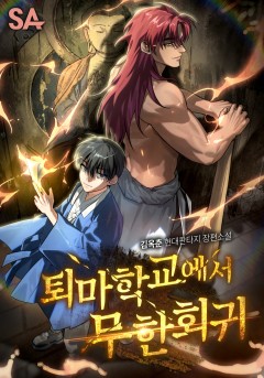 퇴마학교에서 무한회귀