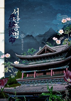 서난종명