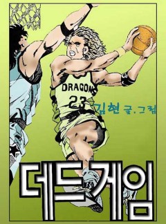 데드게임