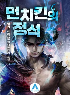 먼치킨의 정석 [완결]