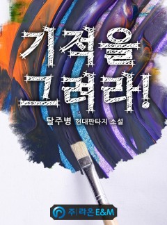 기적을 그려라! [완결]