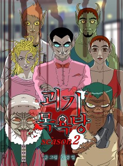 괴기목욕탕 시즌2