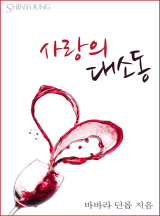 사랑의 대소동[할리퀸]