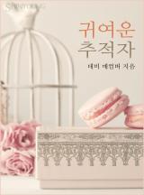 귀여운 추적자