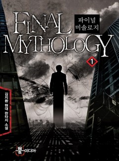 파이널 미솔로지