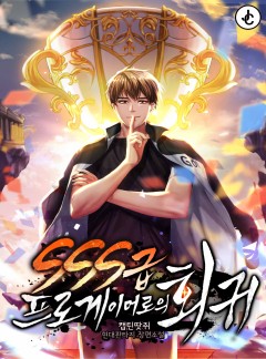 SSS급 프로게이머로의 회귀