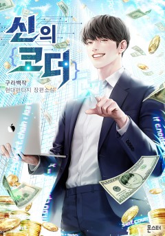 신의 코더