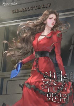 악녀의 죽음을 밝혀줘