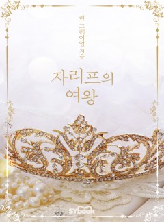 자리프의 여왕[할리퀸]