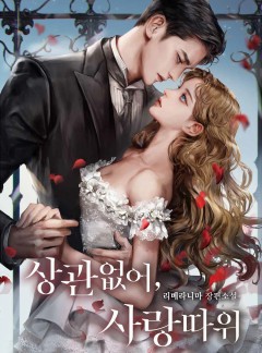 상관없어, 사랑 따위