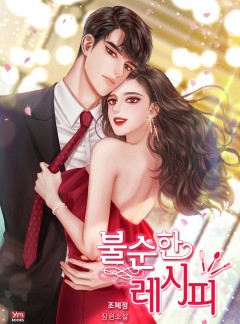 불순한 레시피
