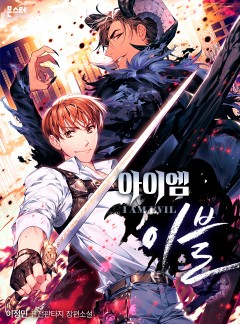 (이용권) 아이엠 이블 [단행본]