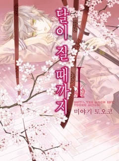달이 질 때까지