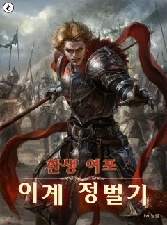 환생 여포 이계 정벌기