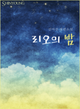리오의 밤
