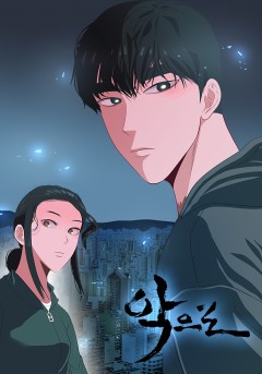 악으로