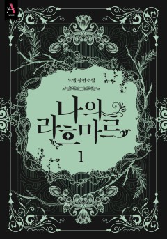 나의 라흐마르 3부