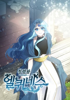 정령왕 엘퀴네스