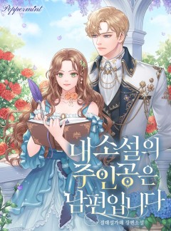 내 소설의 주인공은 남편입니다