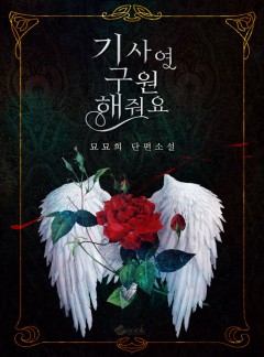 기사여, 구원해줘요