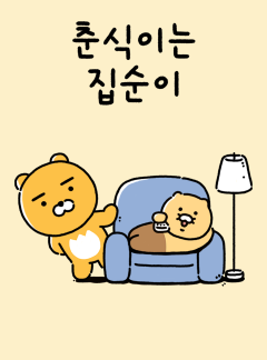 춘식툰 시리즈2. 춘식이는 집순이