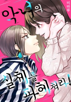 악녀의 실체를 파헤쳐라!