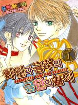 하인과 공주의 금단의 놀이