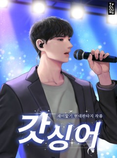 갓 싱어 [완결]