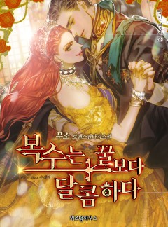 복수는 꿀보다 달콤하다