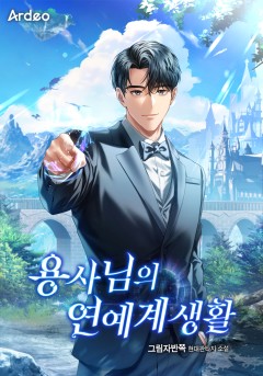 용사님의 연예계 생활