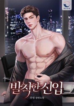 발칙한 신입