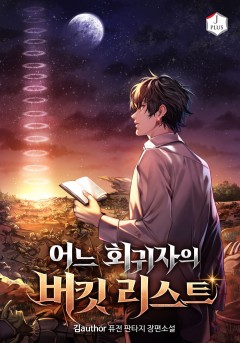 어느 회귀자의 버킷리스트