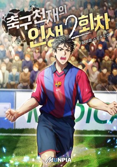 축구 천재의 인생 2회차 [완결]