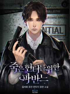 죽은 헌터를 위한 파반느
