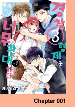 경찰 3형제는 불량소녀에게 너무 관대하다