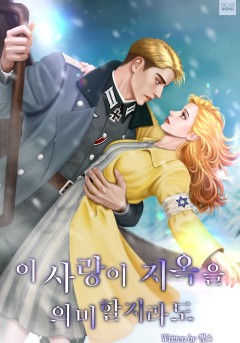 이 사랑이 지옥을 의미할지라도